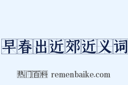 早春出近郊近义词是什么意思的图片